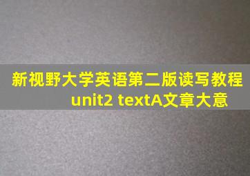 新视野大学英语第二版读写教程unit2 textA文章大意